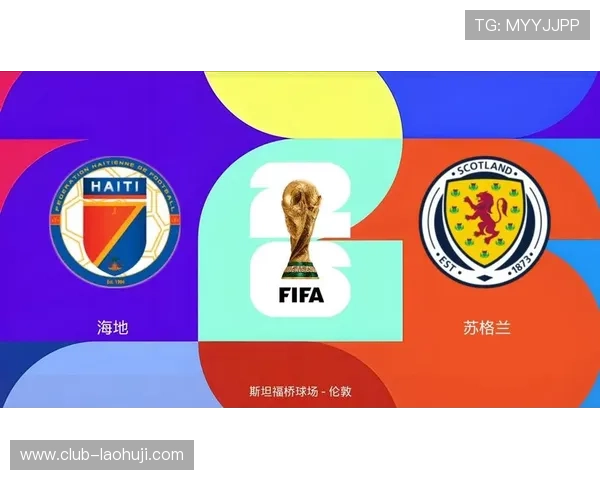 世界杯海地对阵苏格兰赛前详细分析与比赛关键看点解读